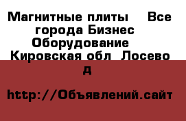 Магнитные плиты. - Все города Бизнес » Оборудование   . Кировская обл.,Лосево д.